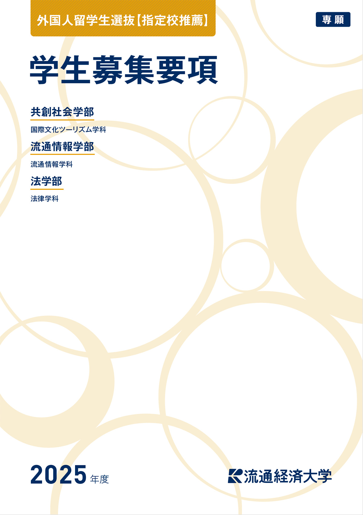 2025年度 外国人留学生選抜【指定校推薦】 学生募集要項