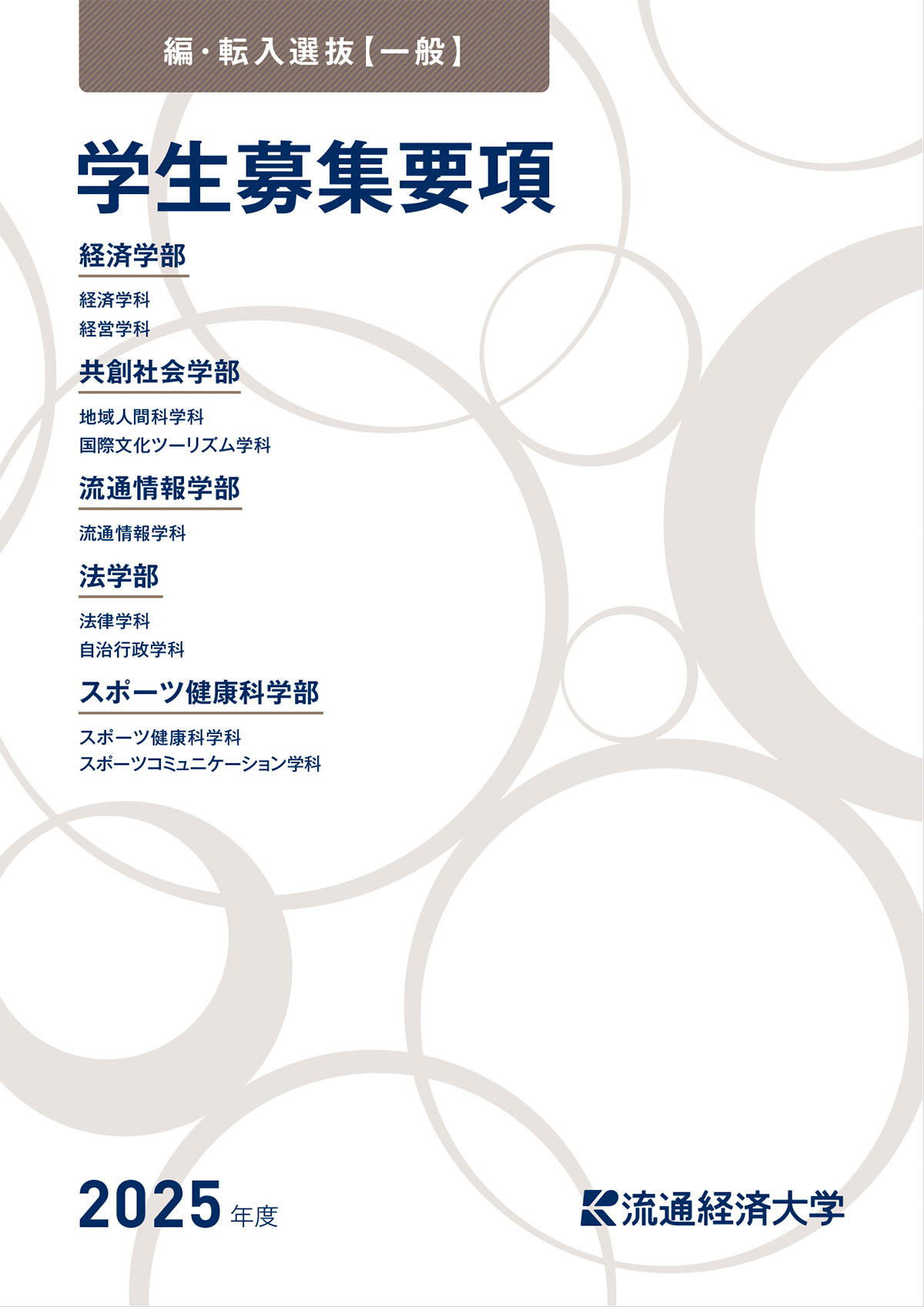 2025年度 編・転入選抜【一般】 学生募集要項