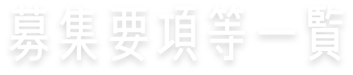 募集要項等一覧