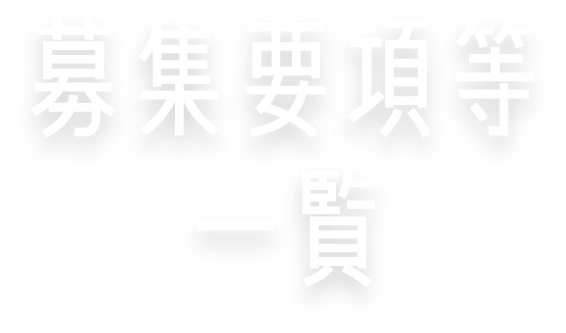 募集要項等一覧