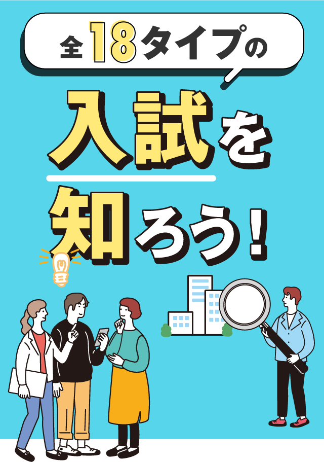 全18タイプの入試を知ろう