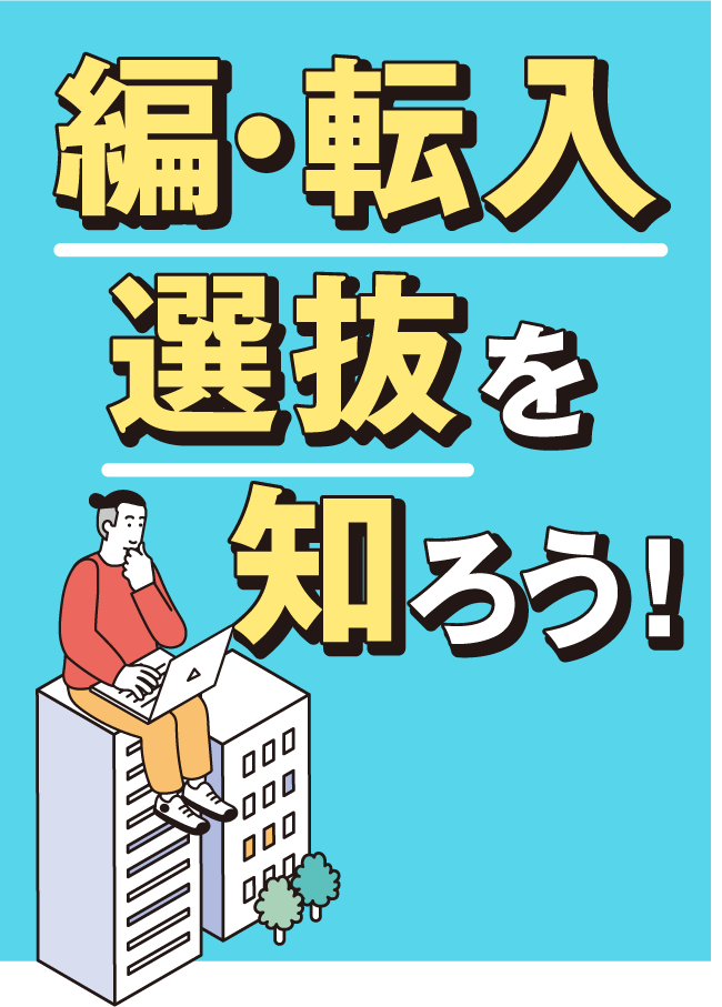 編・転入選抜を知ろう