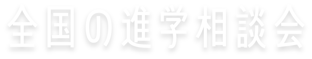 全国の進学相談会