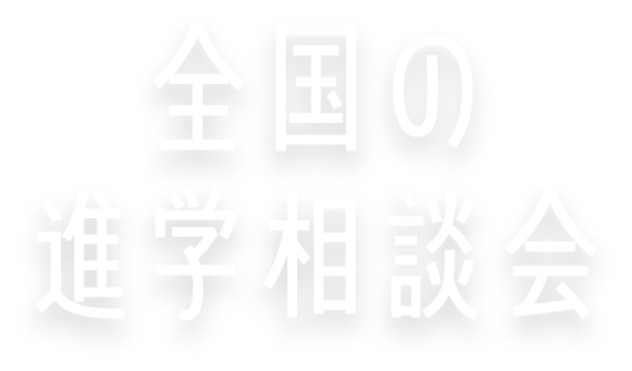 全国の進学相談会