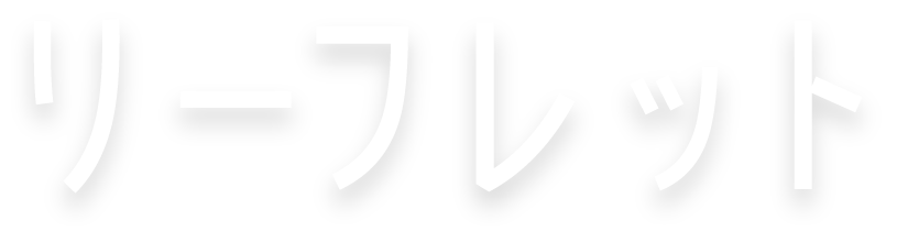 リーフレット