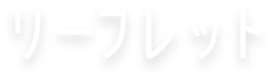 リーフレット