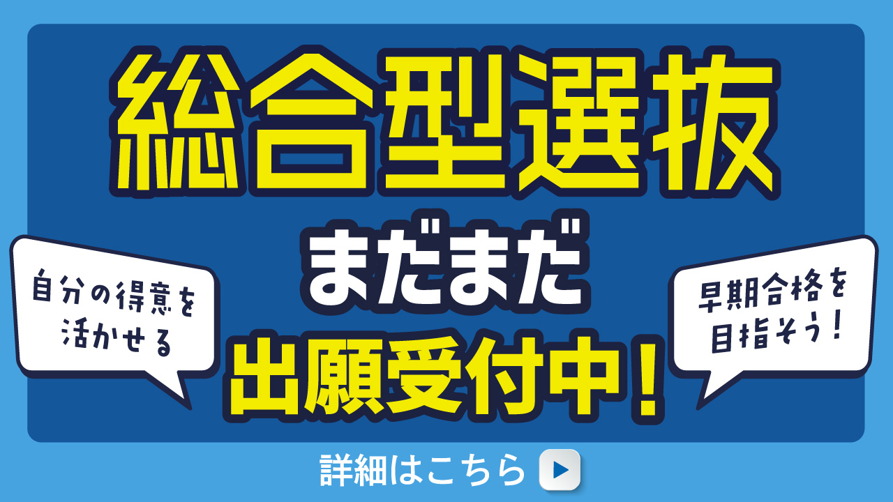 総合型選抜　まだまだ出願受付中！