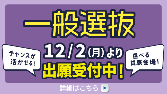 一般選抜 12/2より出願受付中！